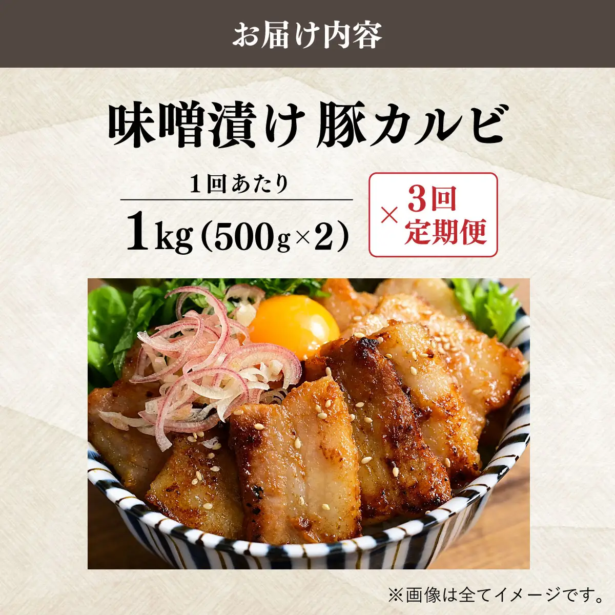 ＜定期便・全3回＞味噌漬け豚カルビ 1kg(500gx2)