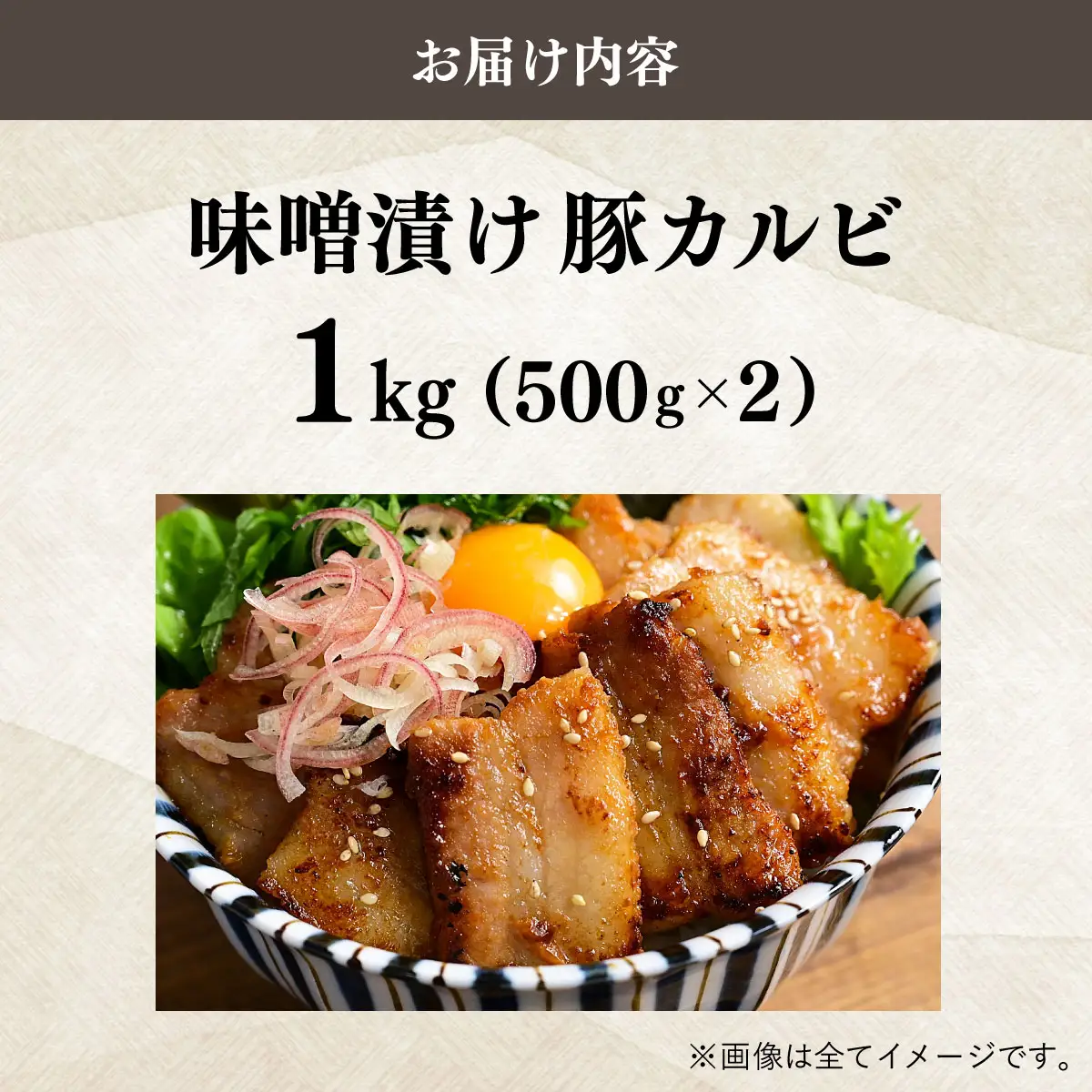 味噌漬け豚カルビ 1kg(500gx2)
