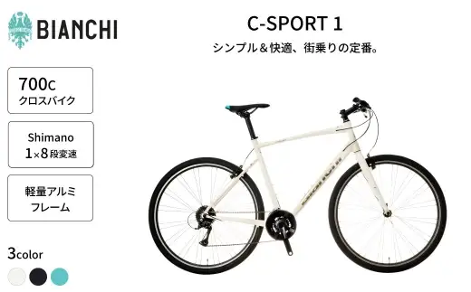 ＜ R8年熊本地震復興支援 ＞【 CG: White Sand／Metal Logo 】 Bianchi ビアンキ C-SPORT1 VB 3X8 YTB53C47CG 自転車 スポーツバイク ロードバイク クロスバイク 通勤 通学 街乗り フィットネスライド スポーティ デザイン 日常使い