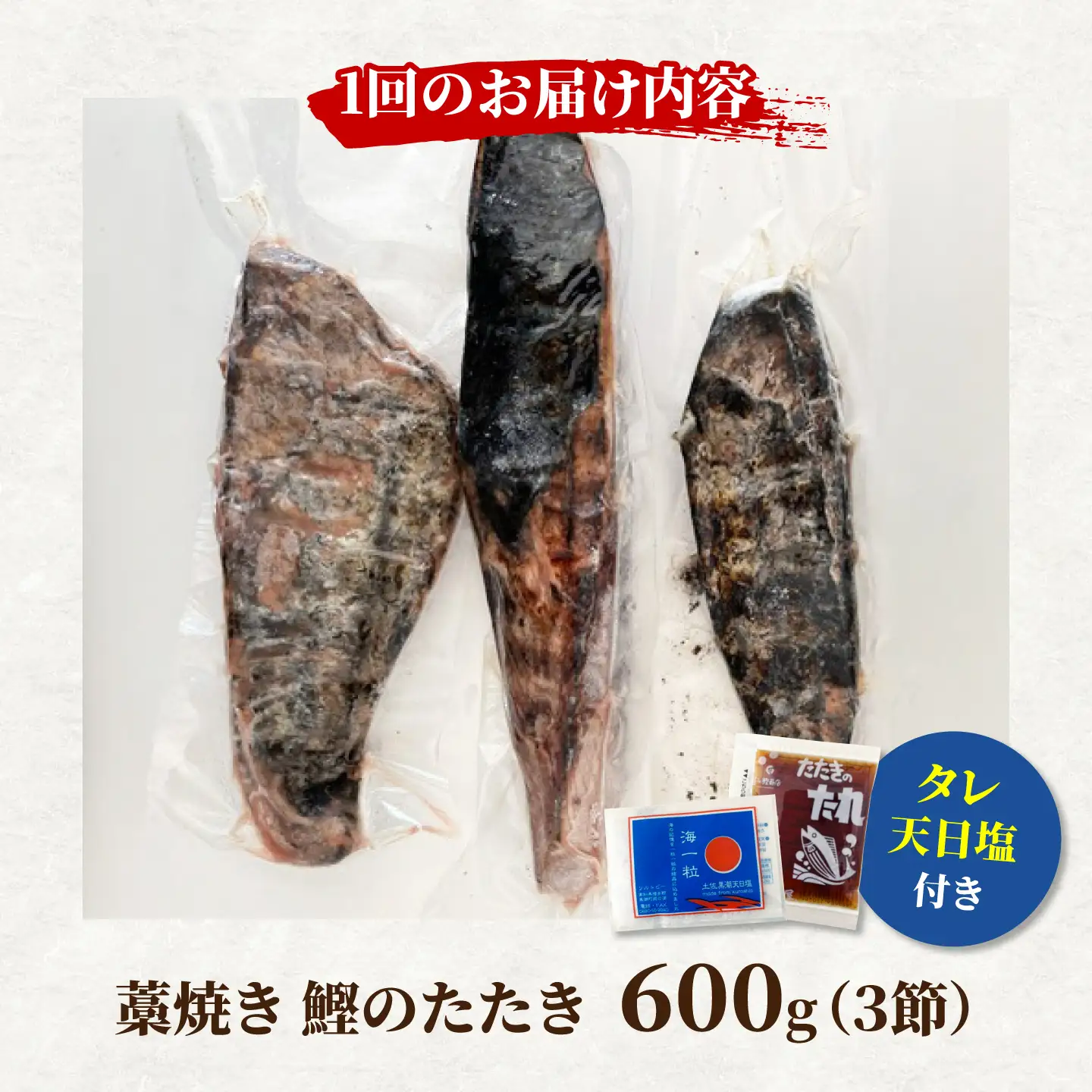 【6回定期便】訳あり藁焼き鰹のたたき  約600g(3節)総計約3.6kg  / 鰹 藁焼き わら焼き カツオ たたき かつおのたたき 高知 つまみ【土佐海株式会社】[BQAK005]