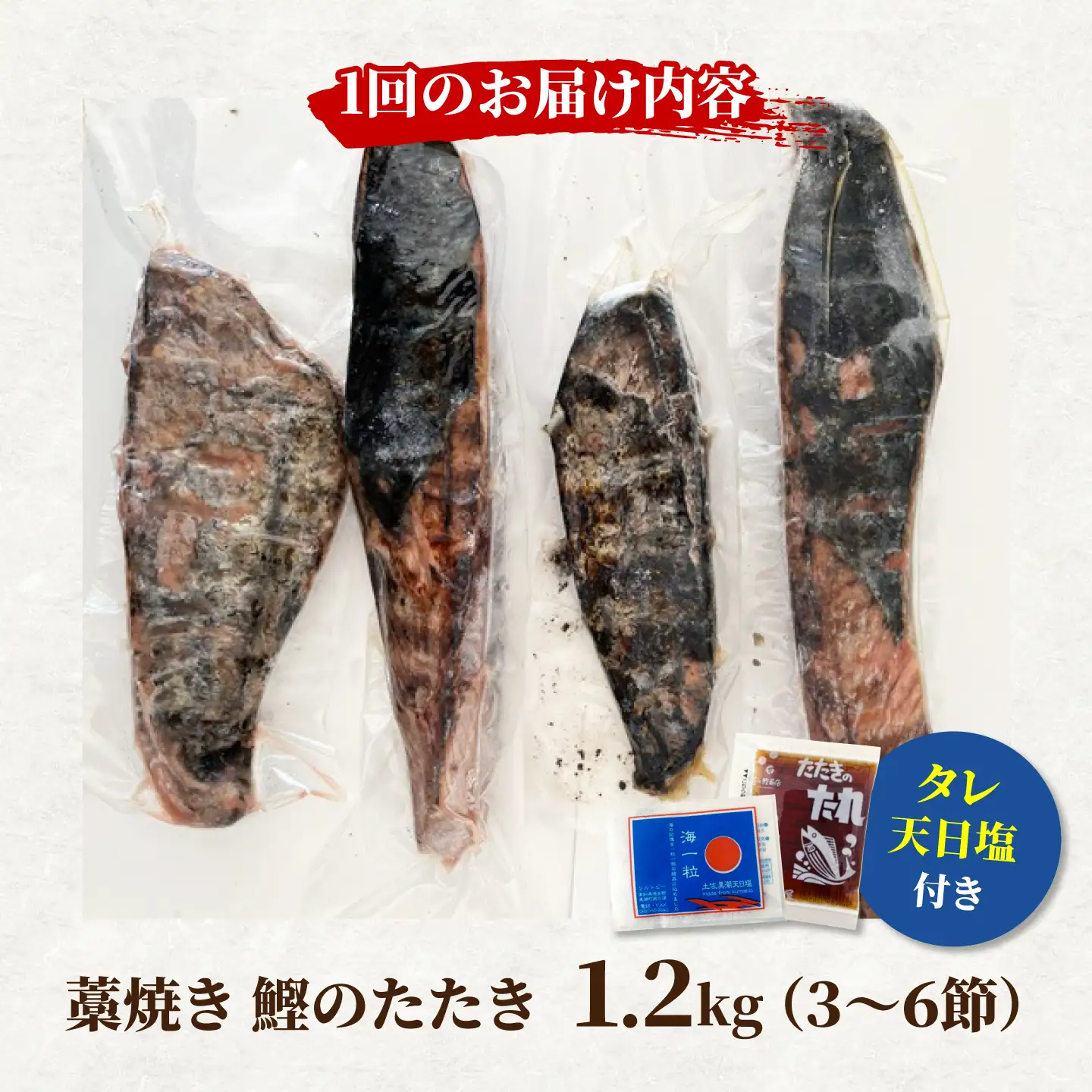 【3回定期便】訳あり藁焼き鰹のたたき 約1.2kg(3から6節)総計約3.6kg / 鰹 藁焼き わら焼き カツオ たたき かつおのたたき 高知 つまみ【土佐海株式会社】[BQAK007]