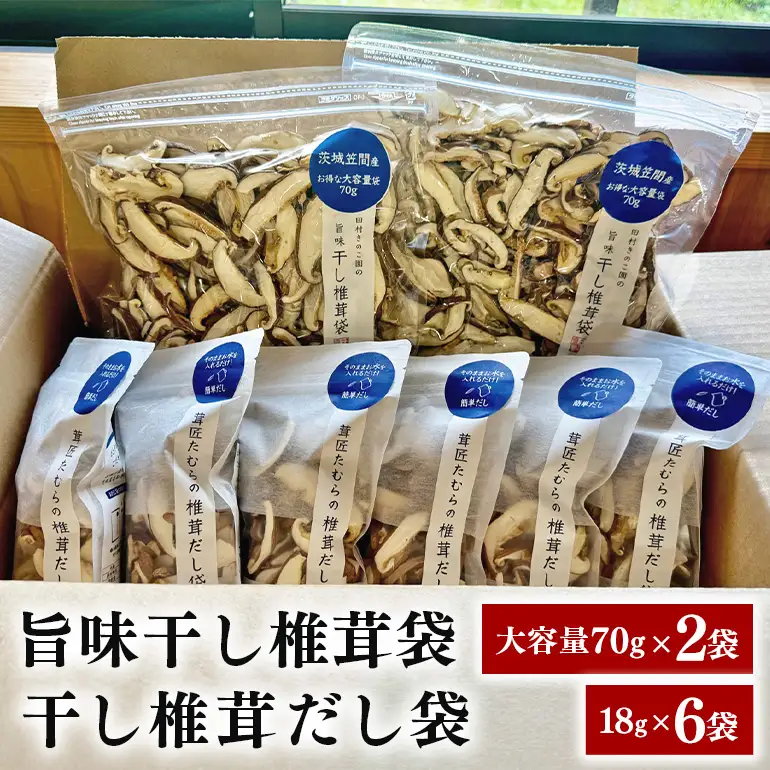 茸匠たむらの干し椎茸セット お得用2袋＆だし袋6つ IA-021