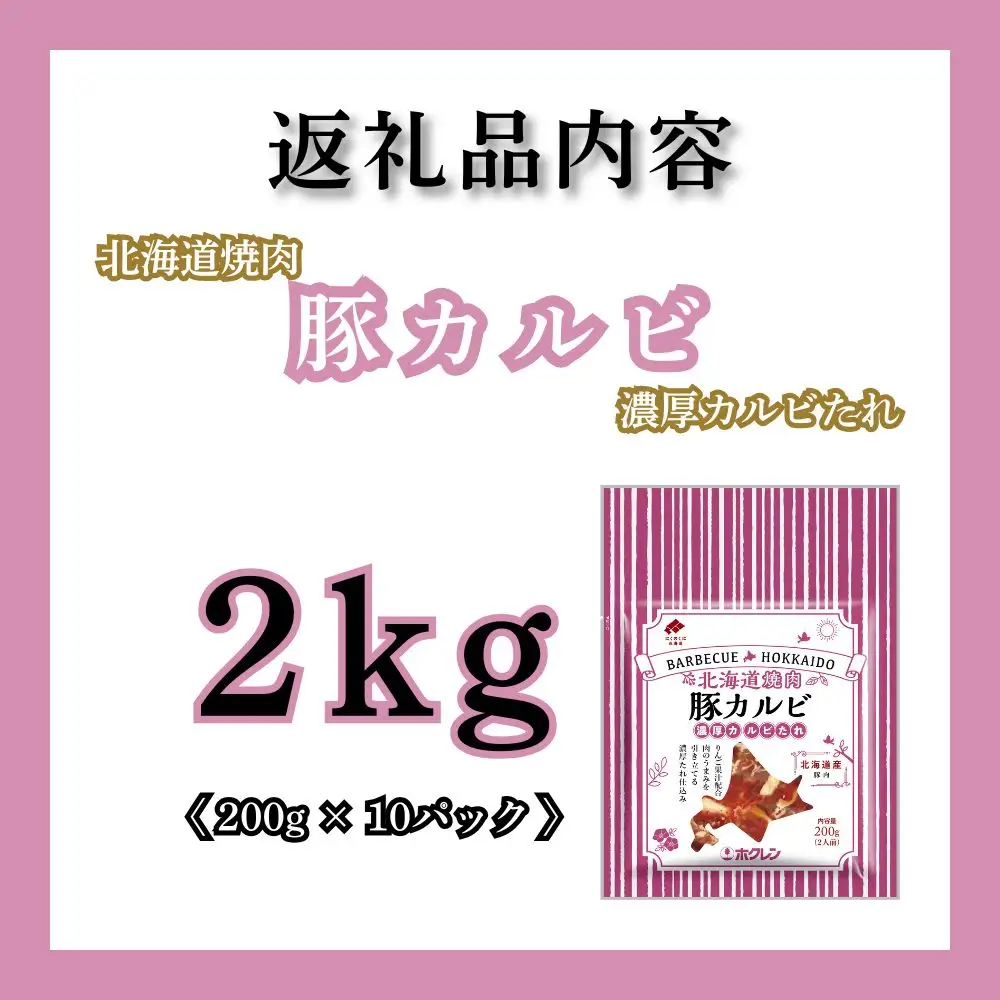 【2月配送】北海道焼肉 豚カルビ濃厚カルビたれ 2kg (200g×10パック)