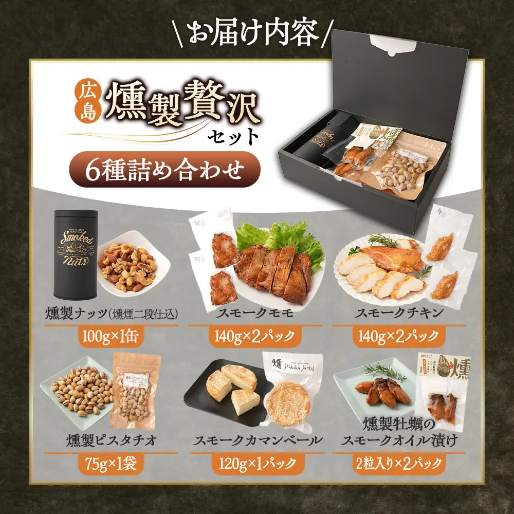 【お歳暮ギフト】広島燻製6種セット【2026年12月発送】