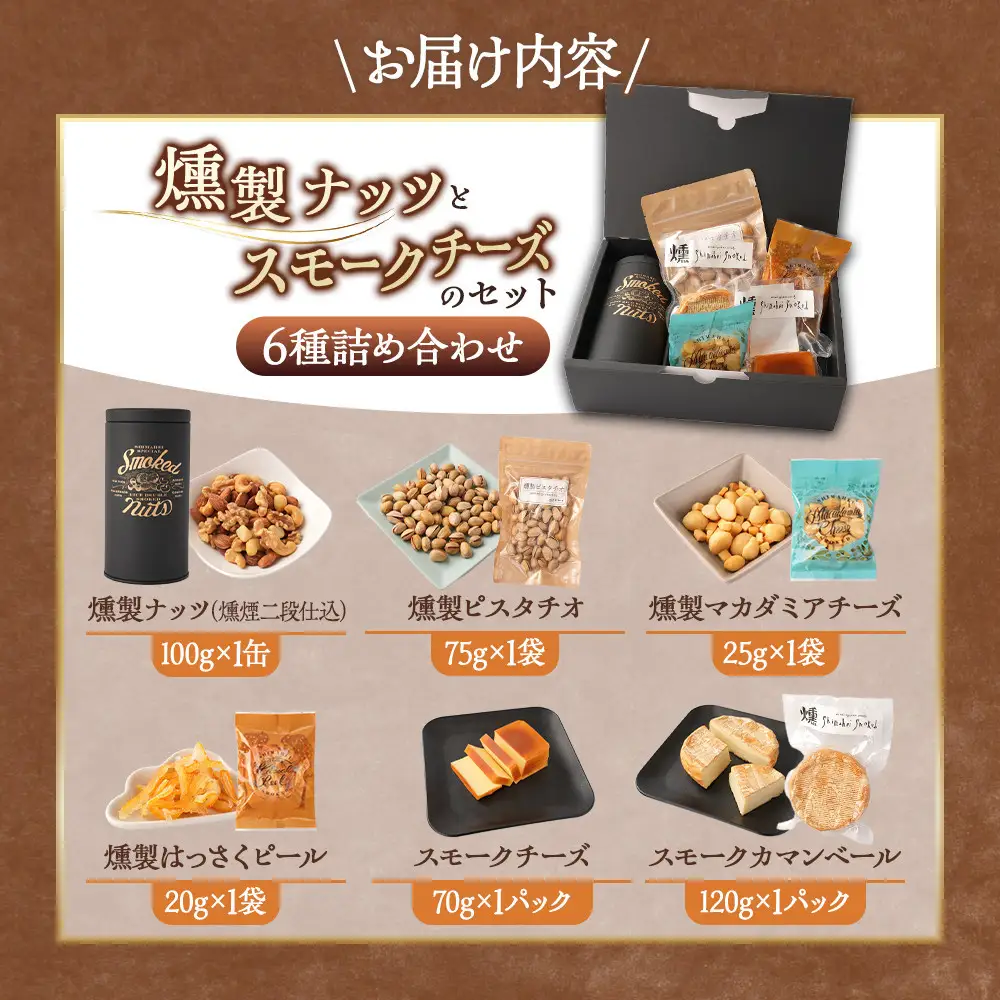 【お歳暮ギフト】燻製ナッツとスモークチーズのセット【2026年12月発送】