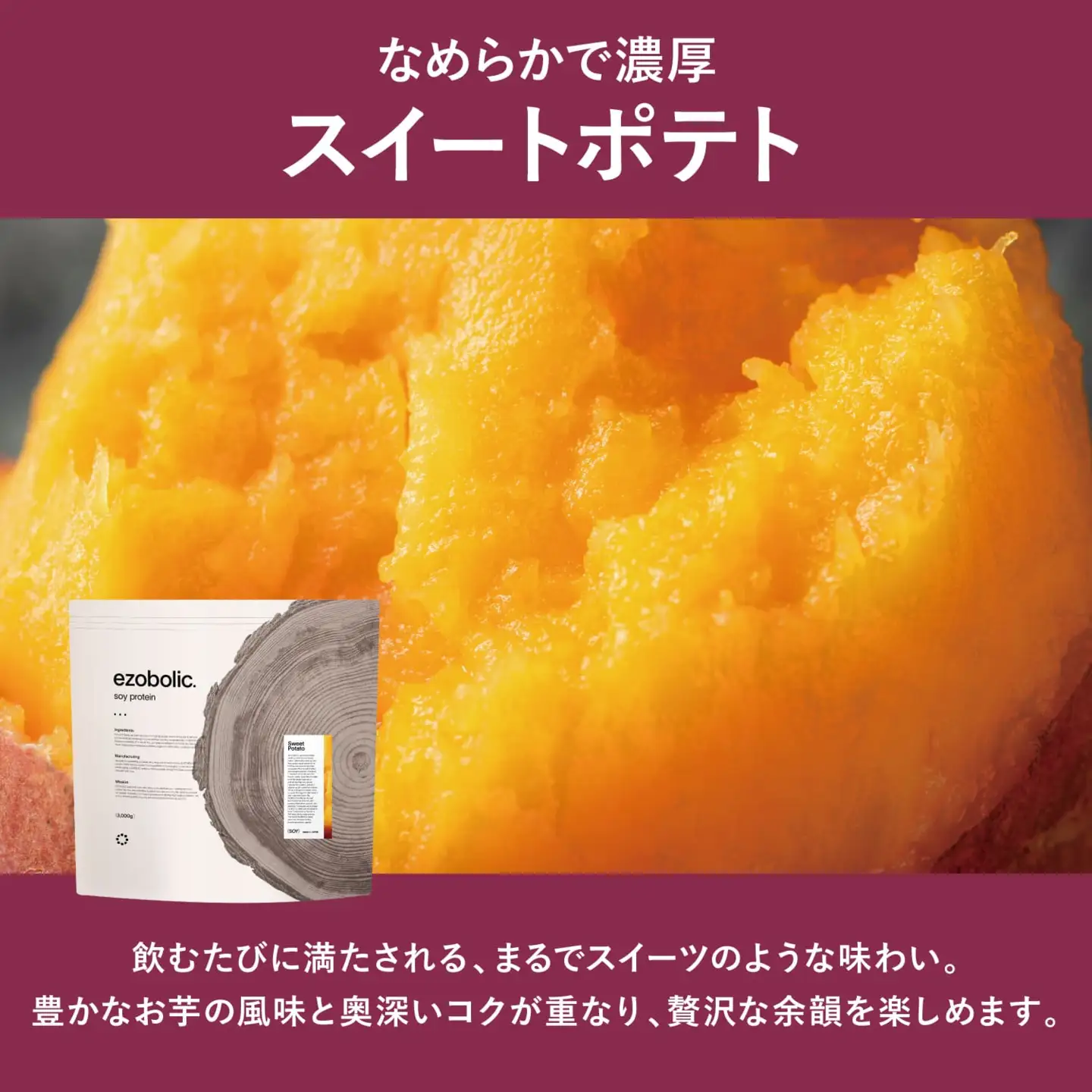 【スイートポテト風味】 EZOBOLIC ソイプロテイン 3kg LG