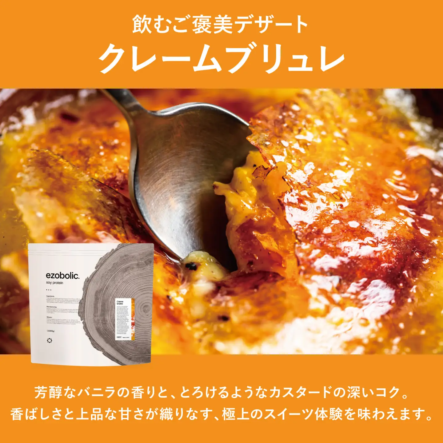 【クレームブリュレ風味】 EZOBOLIC ソイプロテイン 1kg LG