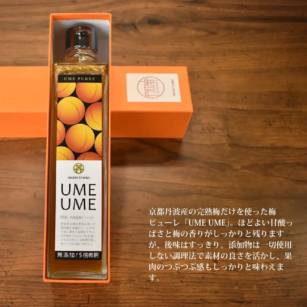 京都丹波産 梅ピューレ 「UMEUME」 完熟梅 無添加 5倍希釈 315ml ×1本 [007WT001]