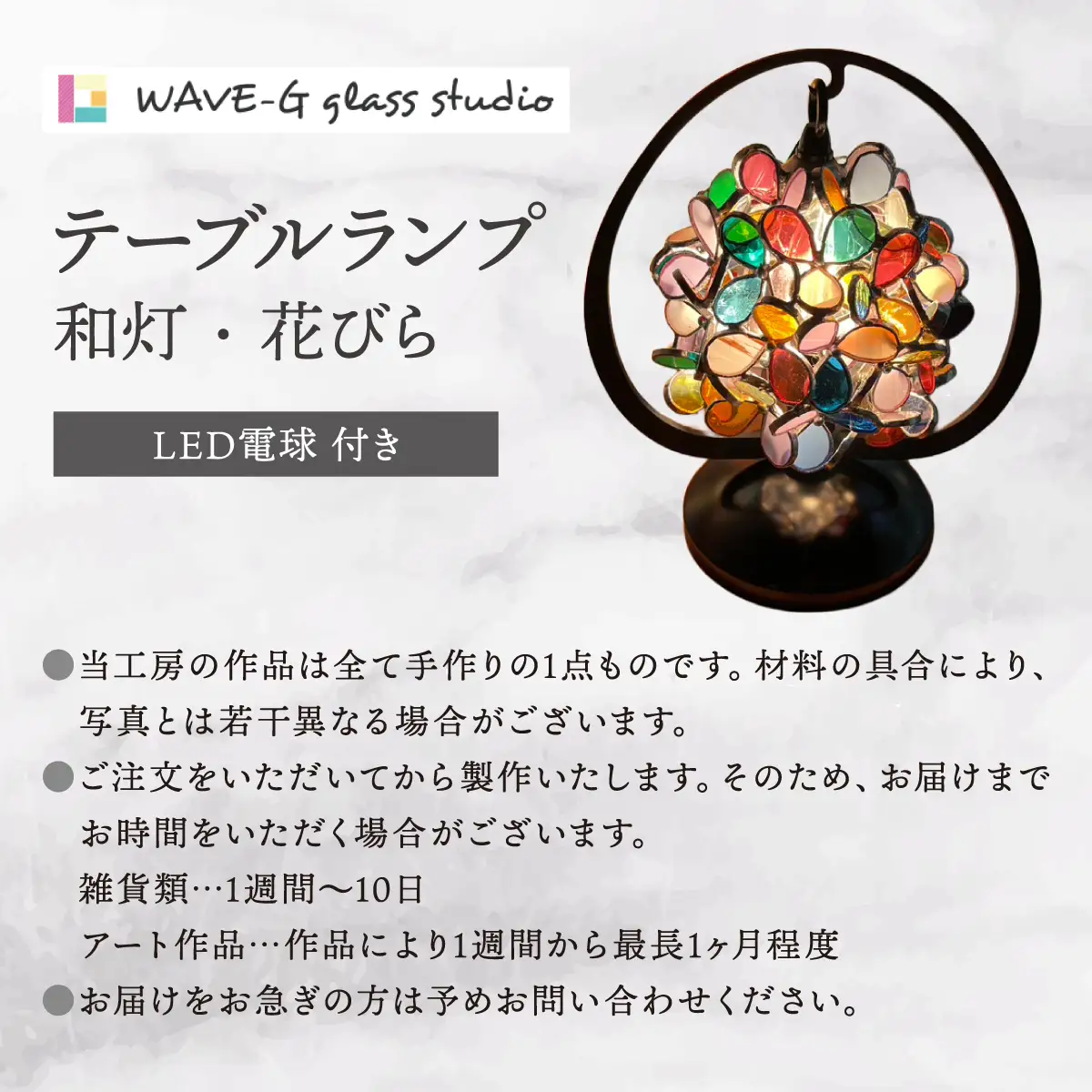 【ステンドグラスのある暮らし】和灯・花びら（テーブルランプ）