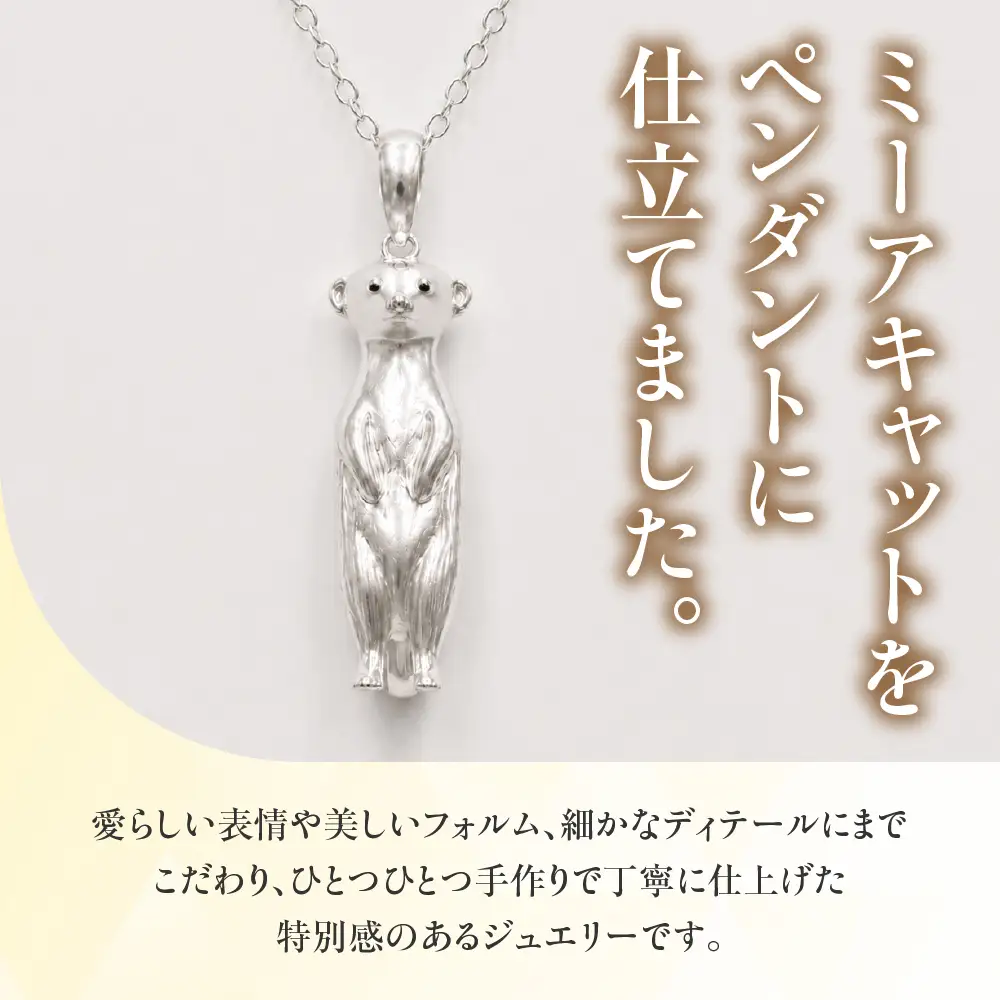 シルバーネックレス ミーアキャットペンダント【サイズ：大】動物 アニマル SV925 シルバー925 シルバー レディース メンズ シンプル 職人の手作り プレゼント ギフト 贈り物 ジュエリー アクセサリー 愛知県 豊橋市