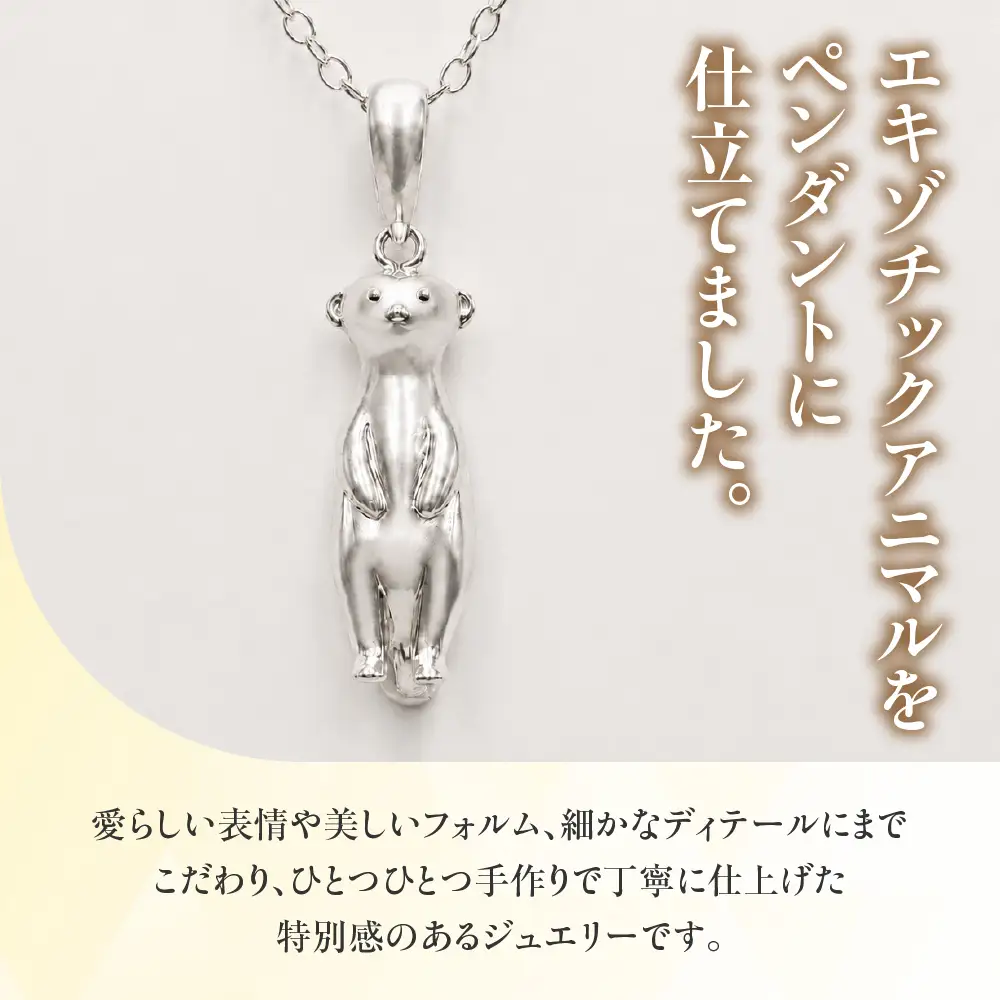 シルバーネックレス ミーアキャットペンダント【サイズ：小】動物 アニマル SV925 シルバー925 シルバー レディース メンズ シンプル 職人の手作り プレゼント ギフト 贈り物 ジュエリー アクセサリー 愛知県 豊橋市