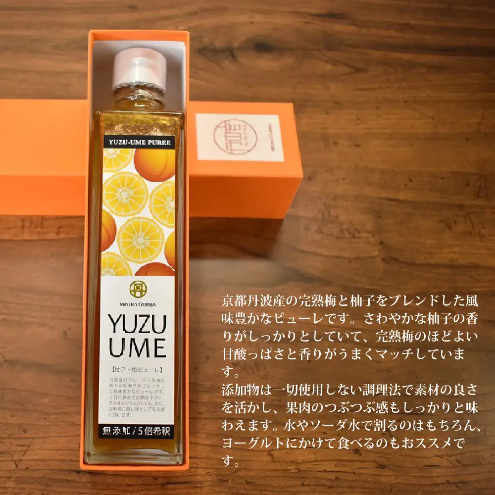 京都丹波産 柚子・梅ピューレ 「YUZUUME」 完熟梅 無添加 5倍希釈 315ml × 1本