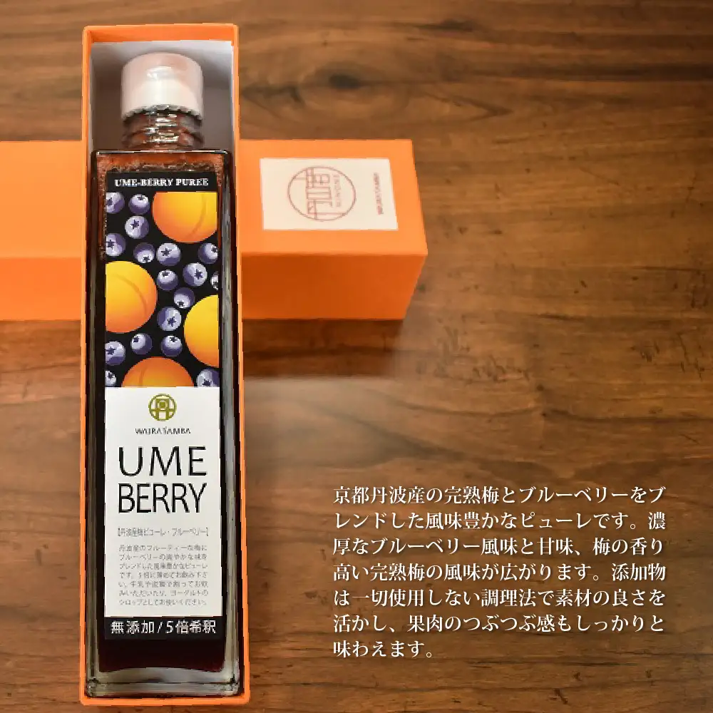 京都丹波産 梅ピューレ・ブルーベリー 「UMEBERRY」  完熟梅  無添加 5倍希釈 315ml × 1本