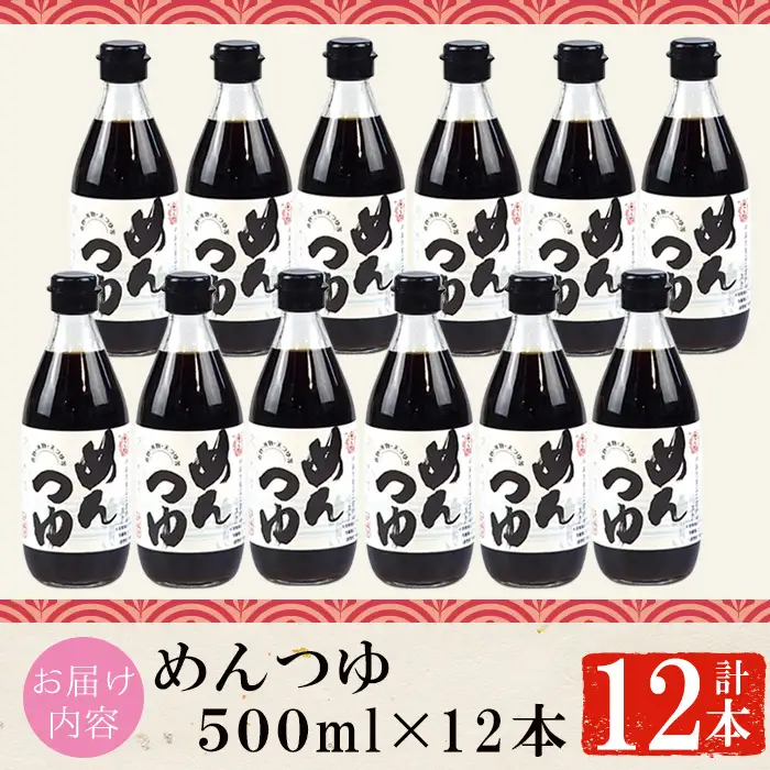 No.306-A さくらめんつゆセット(めんつゆ 500ml×12本) 九州 鹿児島 麺 つゆ 麺つゆ 調味料 そうめん うどん ひやむぎ 丼もの ストレート 鰹ダシ 鰹だし 鰹 さくらしょうゆ 鹿児島醤油 セット【伊集院食品工業所】 