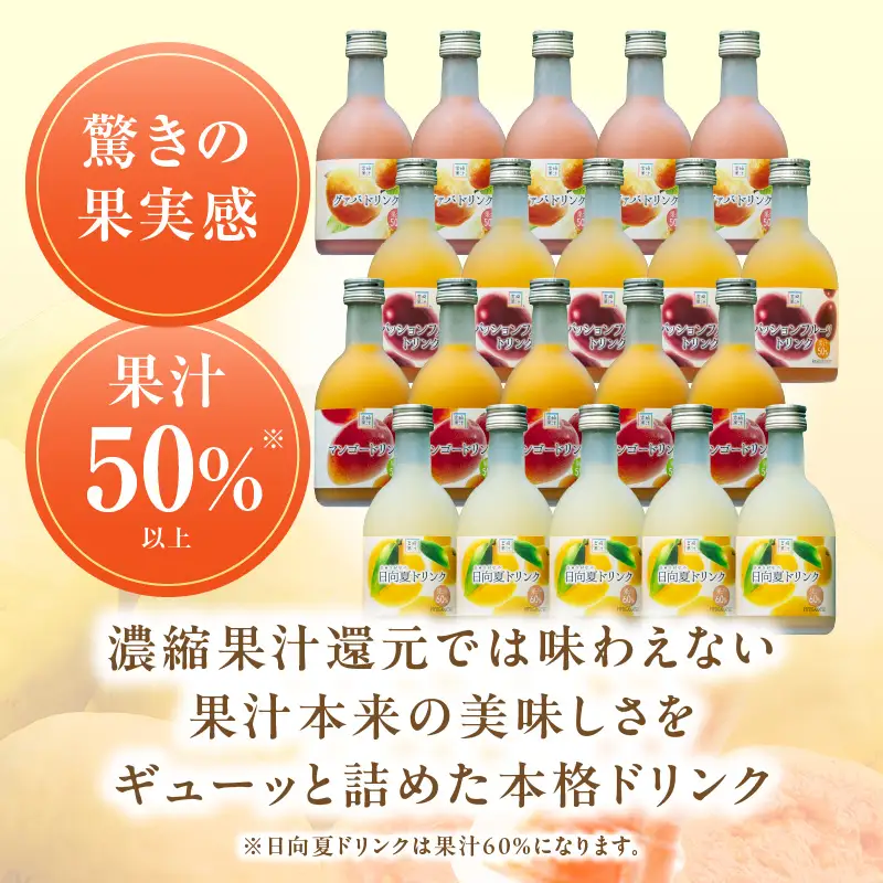 驚きの果実感！トロピカルフルーツドリンク・ハーフボトル20本セット(合計20本・各300ml×5本、マンゴー、グァバ、パッションフルーツ、日向夏)_K021-029