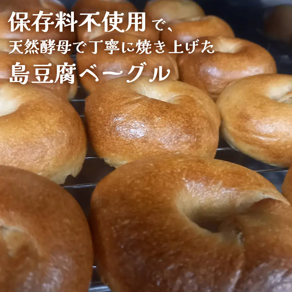 【BAGELS mee3】無添加 天然酵母 島豆腐ベーグル6個入り