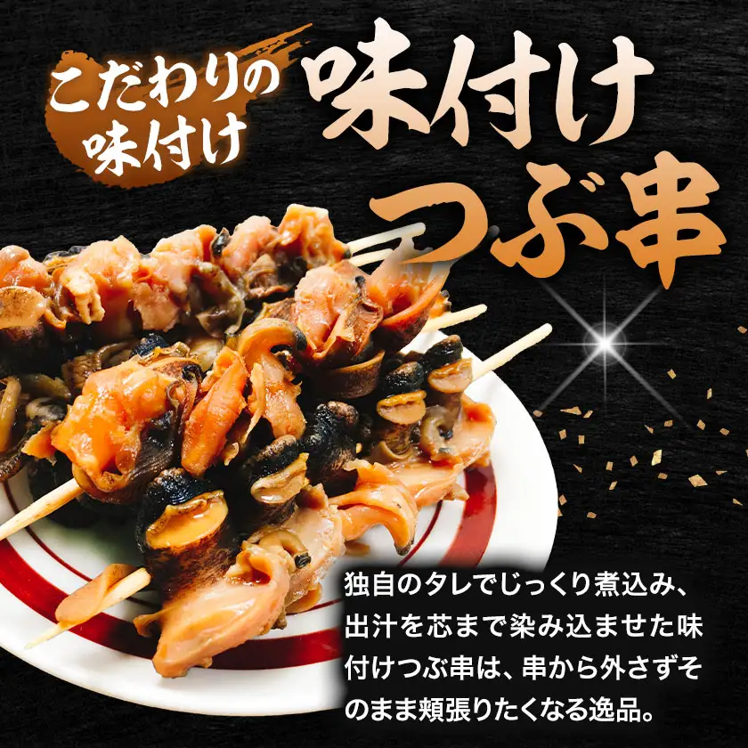 味付けつぶ串 灯台つぶ 200g セット 石崎水産