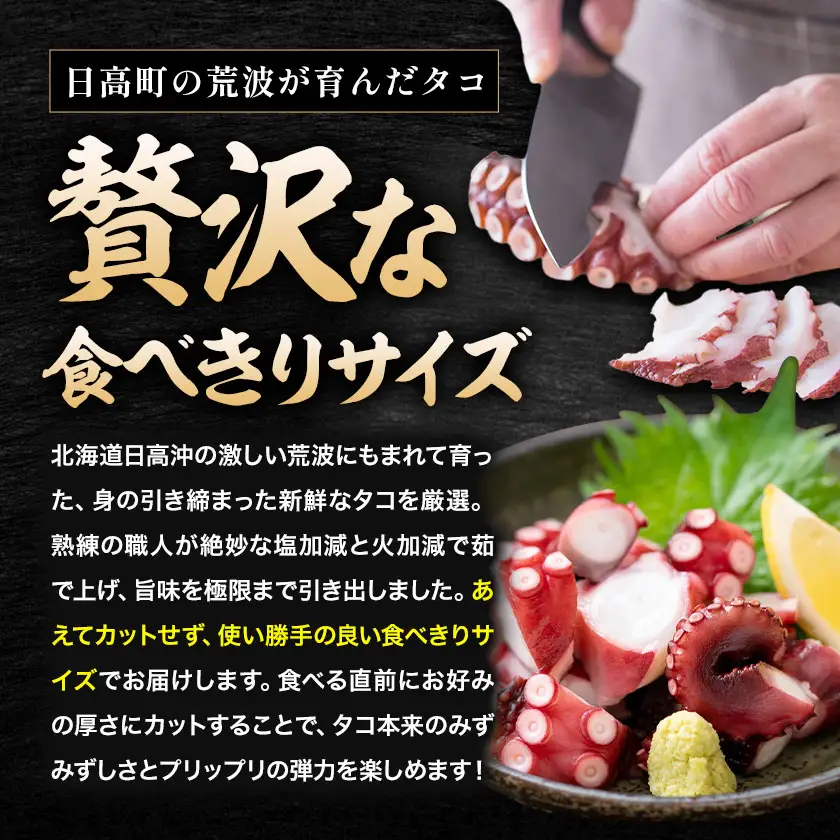海鮮 日高町産 ボイルタコ 500～600g 食べきり 石崎水産
