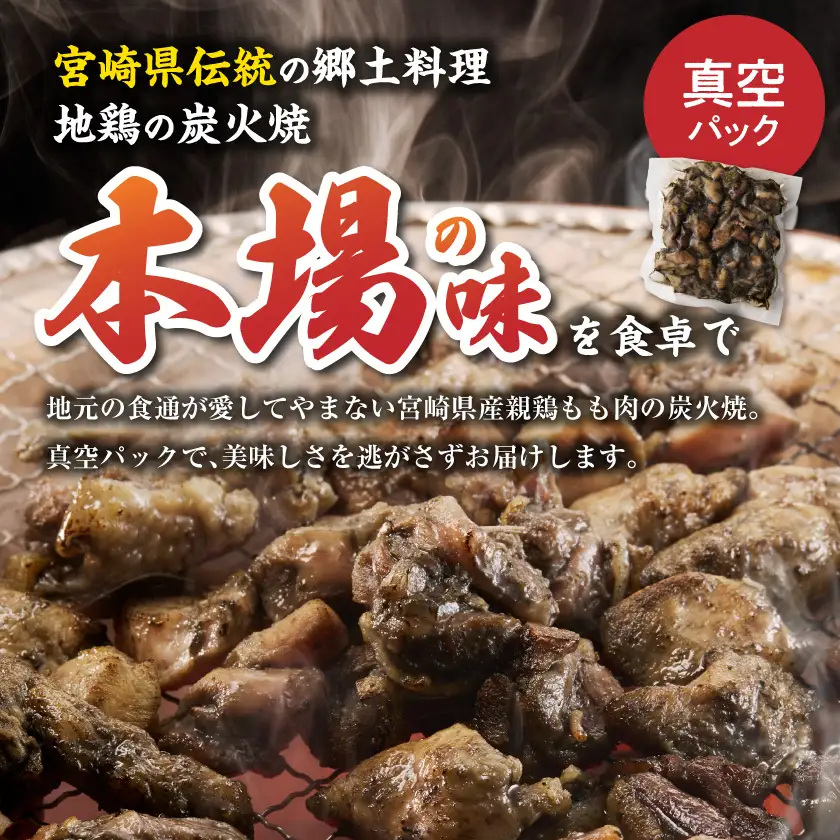 宮崎県産鶏もも炭火焼 150g×5P〔84-014-5〕_(都城市)