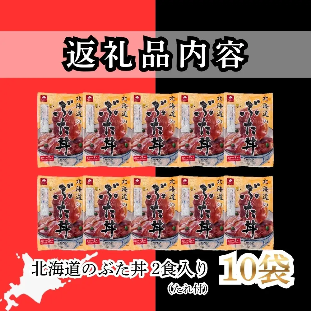 【1月配送】ホクレン 北海道のぶた丼 （2食入り）250g×10袋 北海道産 豚肉使用 産地直送 冷凍