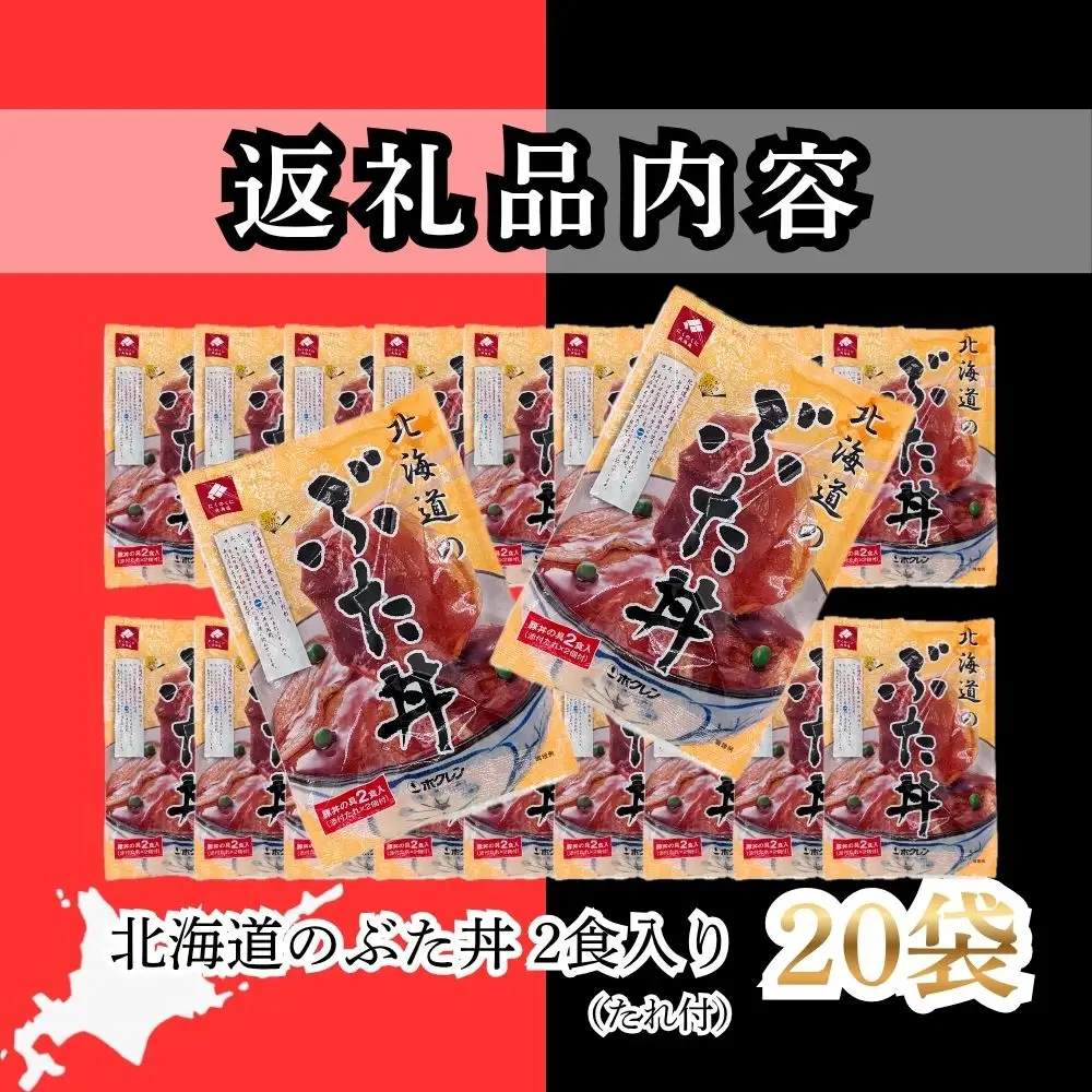 【1月配送】ホクレン 北海道のぶた丼 （2食入り）250g×20袋 北海道産 豚肉使用 産地直送 冷凍