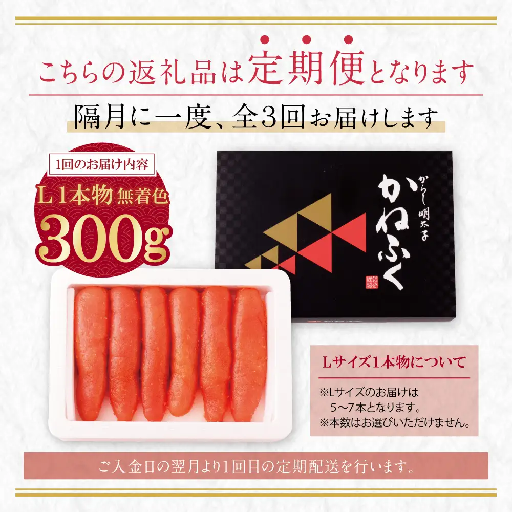 Z01-84 かねふく 一本物明太子300g 定期便(隔月・年3回)