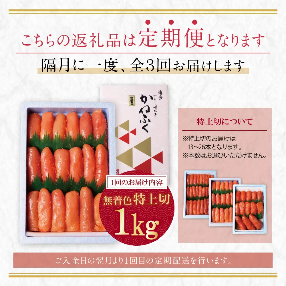 AA01-87 かねふく 特上切・無着色1kg 定期便(隔月・年3回)