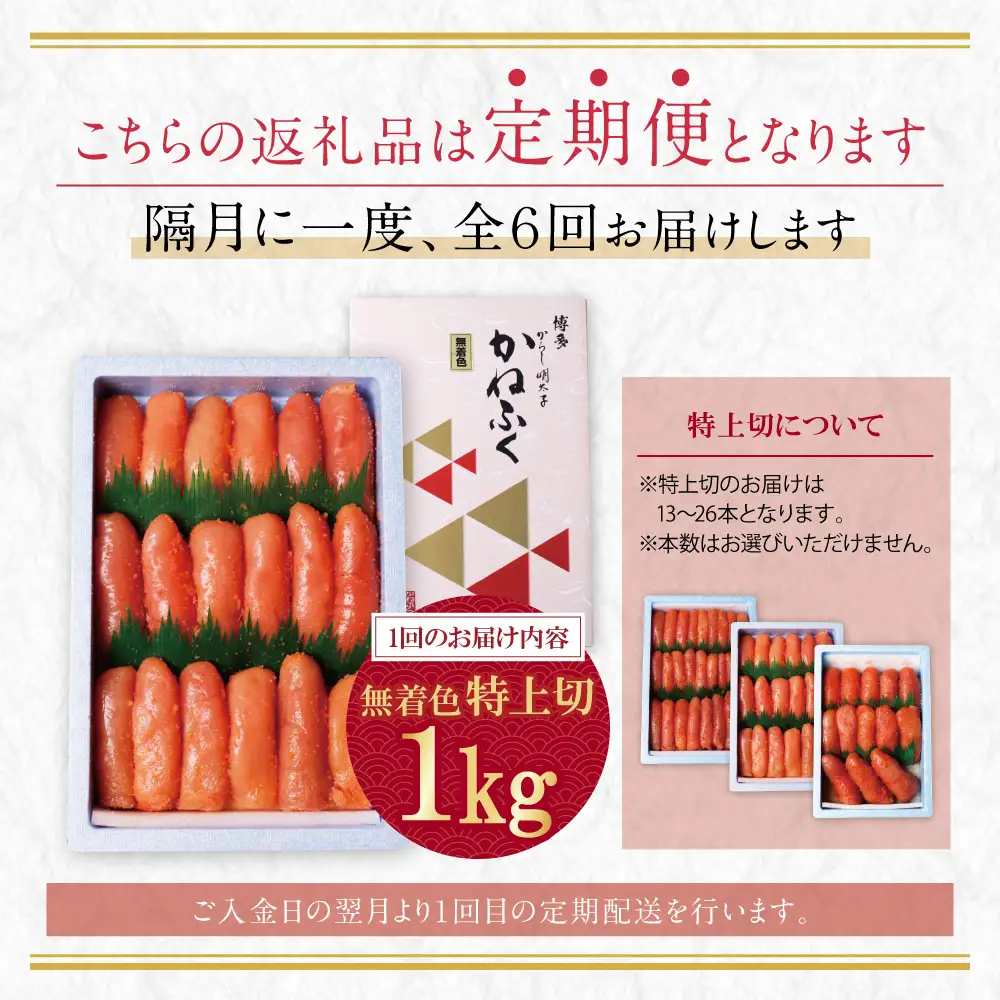 AA01-88 かねふく 特上切・無着色1kg 定期便(隔月・年6回)