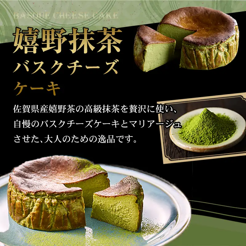 嬉野抹茶バスクチーズケーキ 抹茶 チーズ ケーキ A075-038