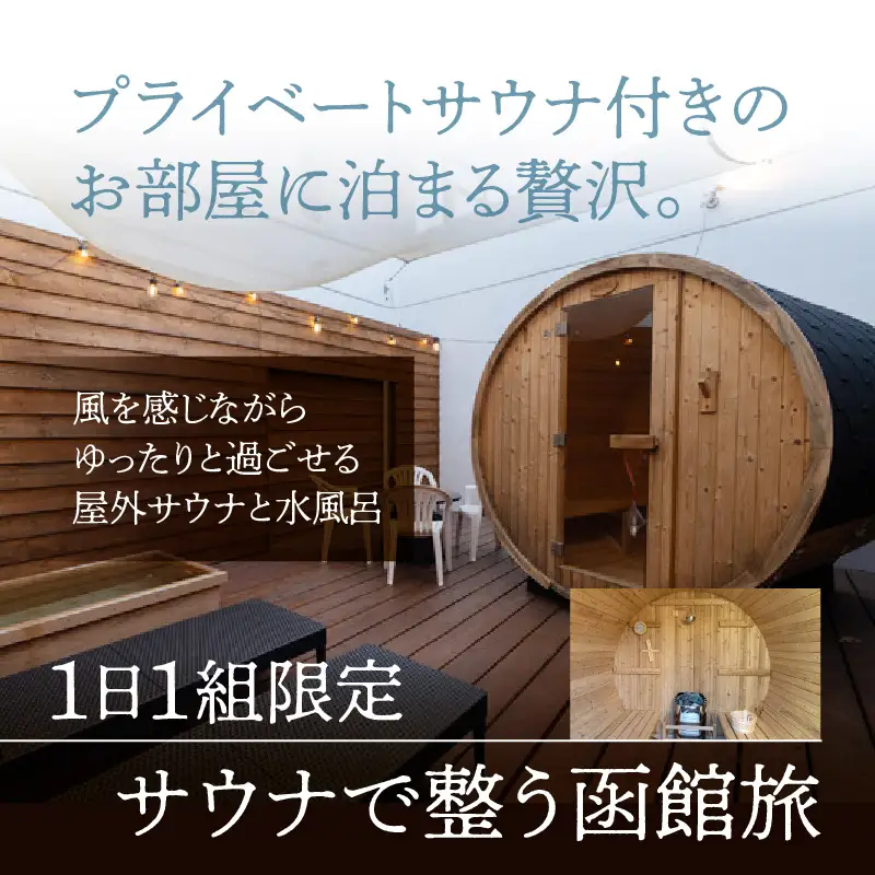 【ふるさと納税】The room 20 プライベートサウナ付きのお部屋 最大3名様 一泊券 （夕食付き）_HD248-002
