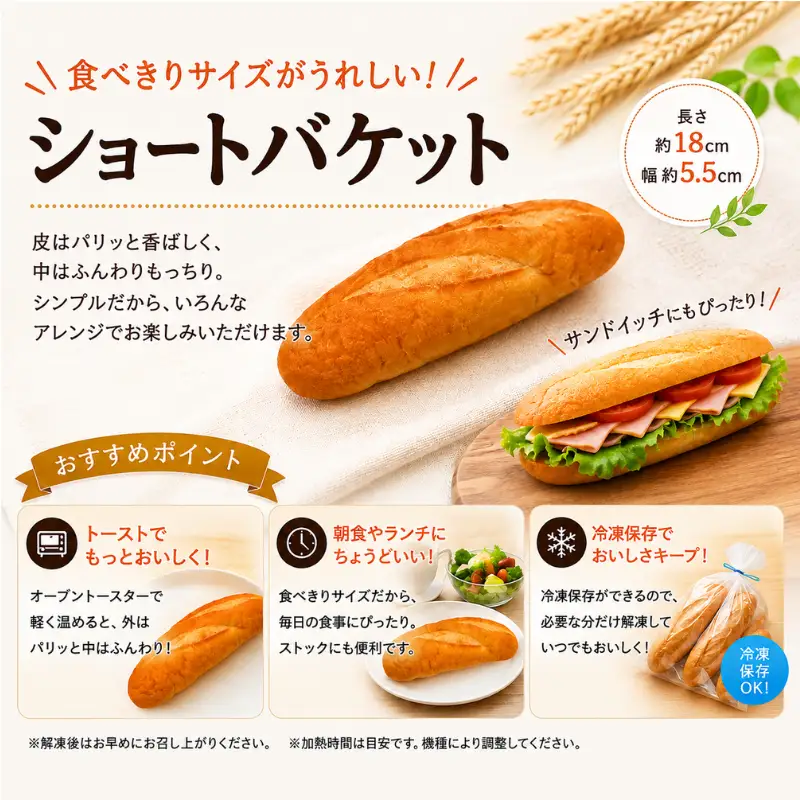 パン ショートバゲット 45個 (5個入×9袋) 冷凍パン｜パン