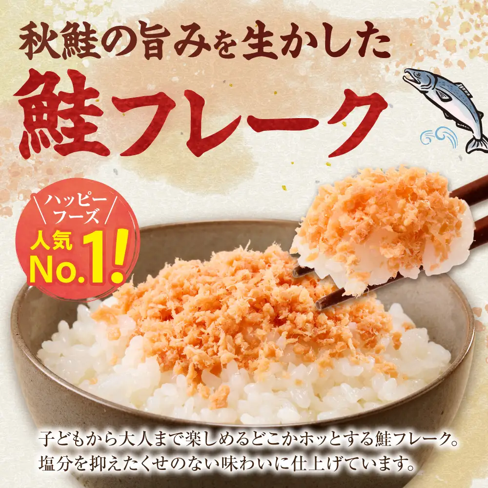 北海道産 鮭フレーク 260g （130g×2パック） 天然秋鮭｜ 鮭 サケ さけ シャケ 北海道 斜里町