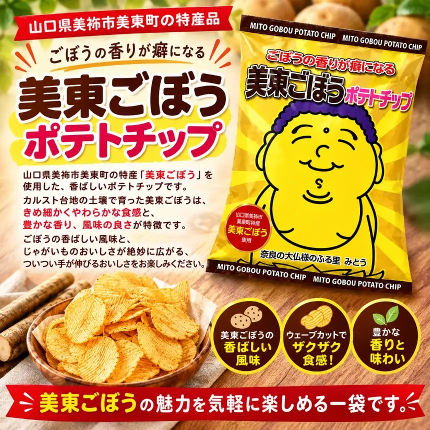 美東ごぼうポテトチップ 2袋