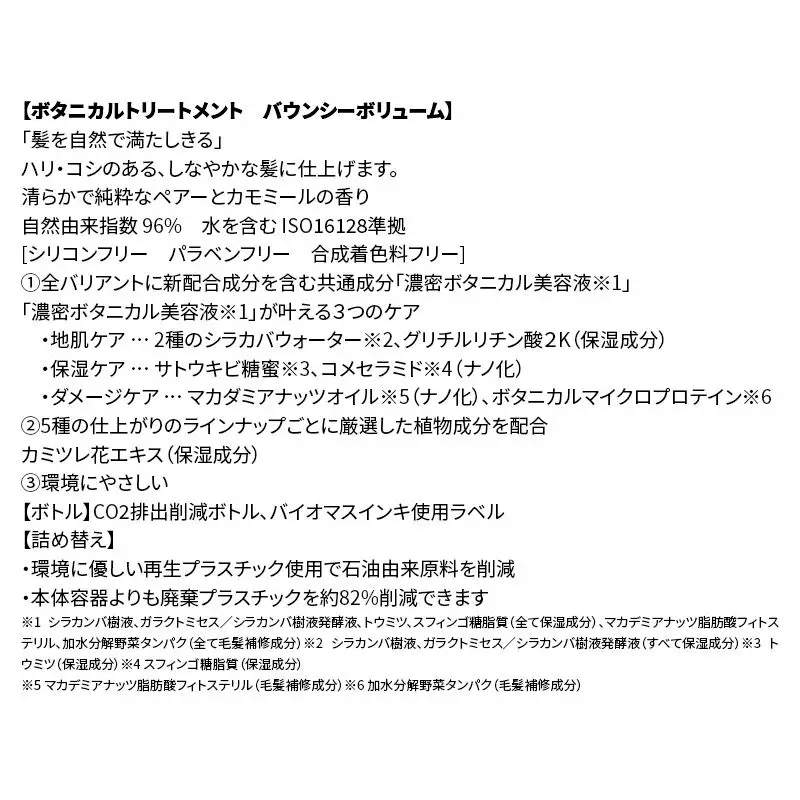 BOTANIST ボタニスト ボタニカル トリートメント 単品【バウンシーボリューム】（詰替）3個