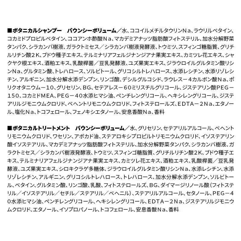 BOTANIST ボタニスト ボタニカル シャンプー＆トリートメント【セット】 【バウンシーボリューム】（詰替）各3セット