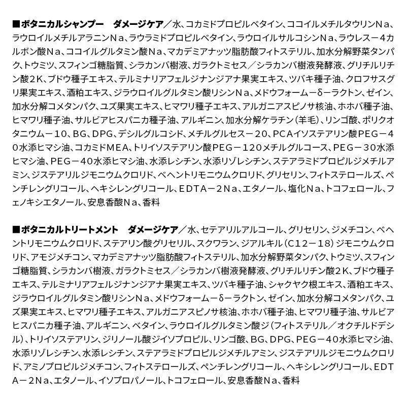 BOTANIST ボタニスト ボタニカル シャンプー＆トリートメント【セット】 【ダメージケア】（詰替）各3セット