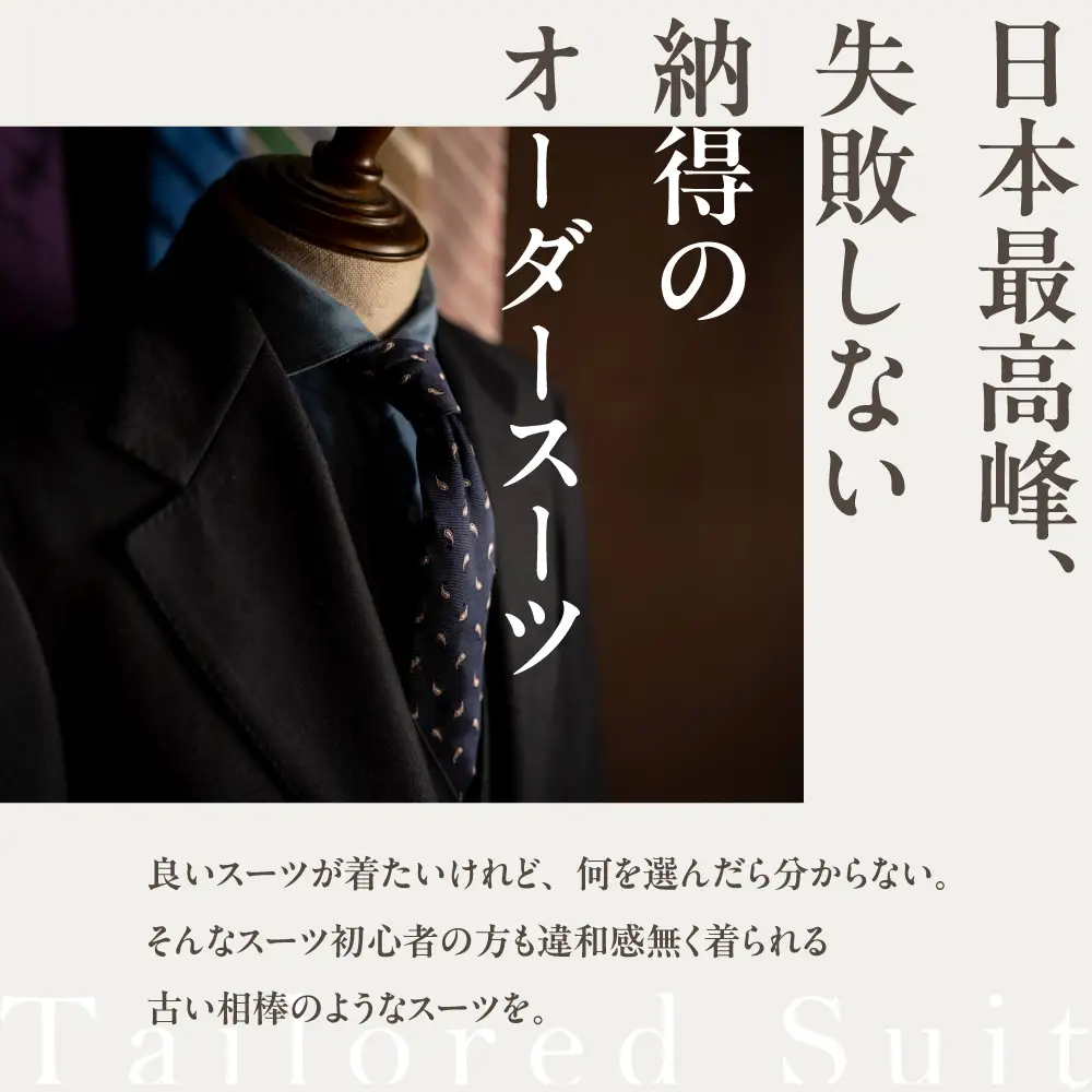 テーラージャソール オーダースーツ仕立券　15万円分　