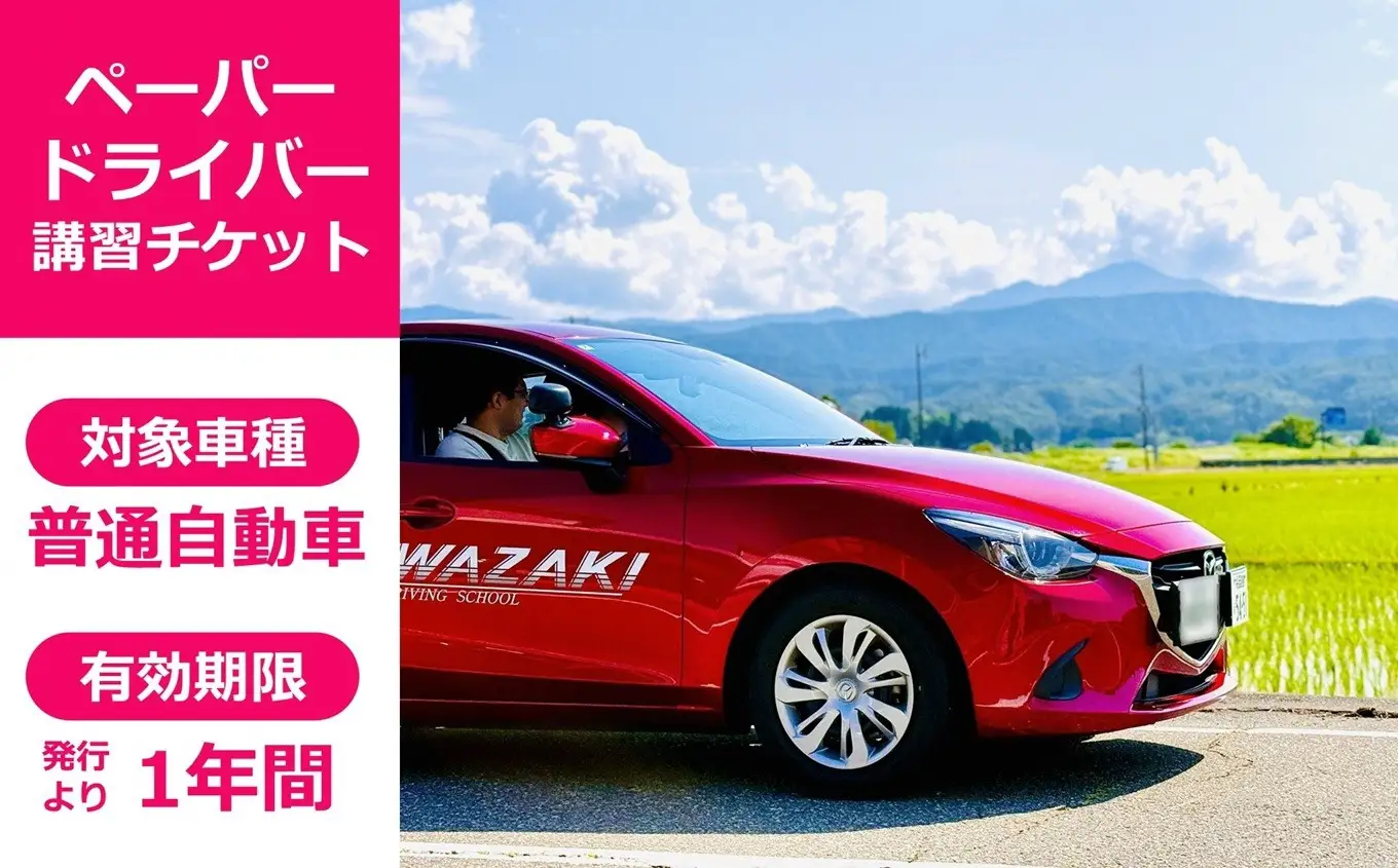 柏崎自動車学校 ペーパードライバー講習専用チケット（30,000円分）[Y0643]
