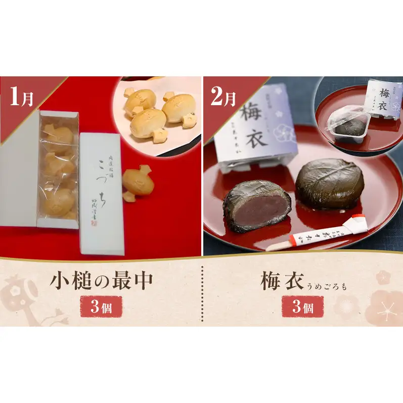 【1月配送開始】老舗「菓匠あさおか」季節を味わう和洋菓子12か月定期便 お菓子 和菓子 洋菓子 定期便 梅衣 栗むし羊羹 生クリーム大福 チーズケーキ 手作り 厳選 贅沢 森町 静岡県