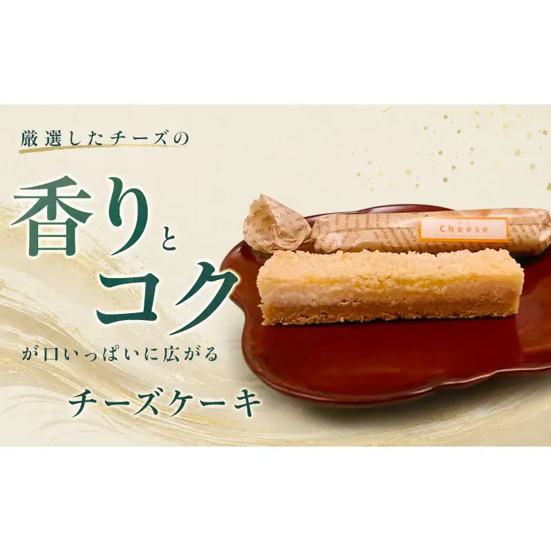老舗「菓匠あさおか」濃厚チーズケーキ スティック 5本セット お菓子 濃厚 チーズケーキ クリーミー コク 贅沢 しっとり 手軽 スティックタイプ 森町 静岡県