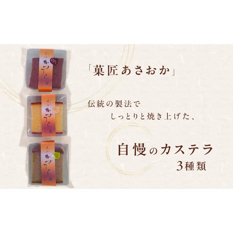 老舗「菓匠あさおか」カステラ 3種食べ比べセット（プレーン・チョコ・抹茶）計7個 カステラ きめ細やか しっとり プレーン 抹茶 濃厚 チョコ セット 贅沢 手土産 森町 静岡県