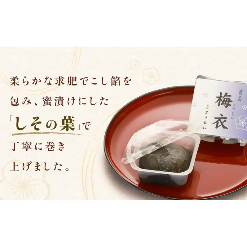 老舗「菓匠あさおか」看板菓子 梅衣（うめごろも） 6個入  蜜漬け 口どけ 滑らか こし餡 もっちり 求肥 紫蘇 爽やか 塩気 お茶請け 伝統の味 個包装 自宅用 贈り物 逸品 森町 静岡県