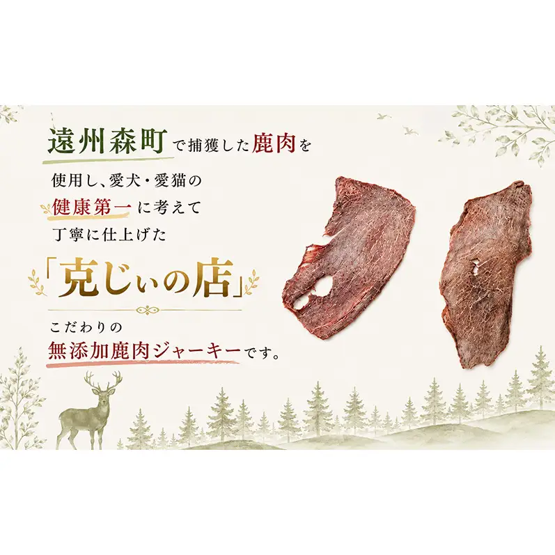 「克じぃの店」こだわりの無添加鹿肉ジャーキー90g 鹿肉 ジャーキー ペット用 犬 猫 静岡県 森町