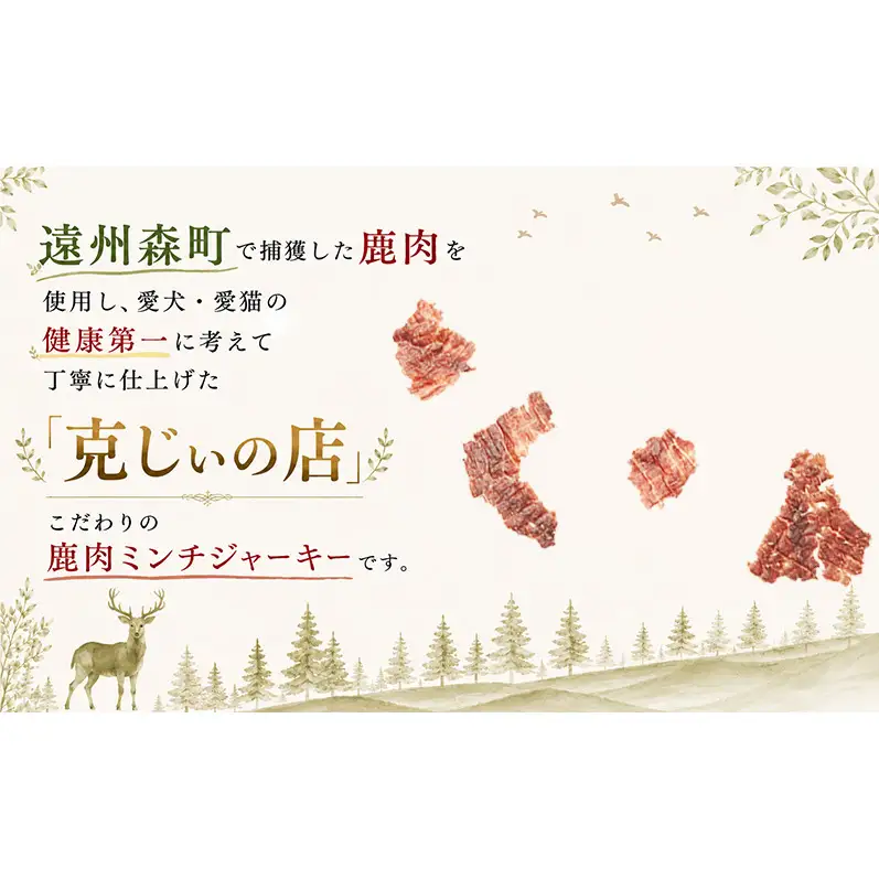 「克じぃの店」こだわりの鹿肉ミンチジャーキー30g 鹿肉 ジャーキー ペット用 犬 猫 静岡県 森町