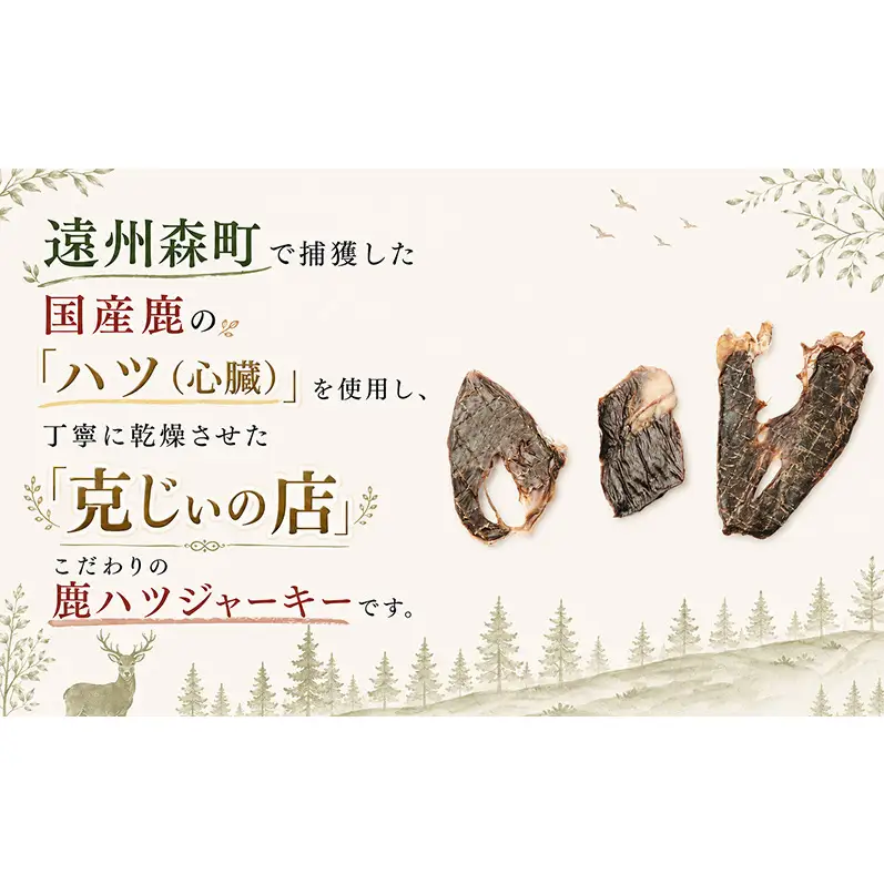 「克じぃの店」こだわりの鹿ハツジャーキー30g 鹿肉 ジャーキー ペット用 犬 猫 静岡県 森町