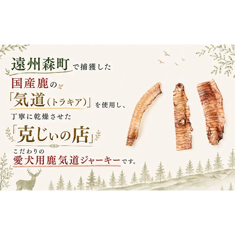 「克じぃの店」こだわりの愛犬用鹿の気道ジャーキー30g 鹿肉 ジャーキー ペット用 犬 猫 静岡県 森町
