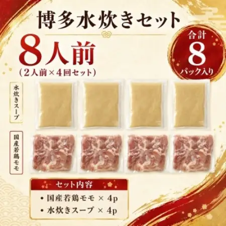 訳あり!博多水炊きセット　8人前(2人前×4回セット)(大野城市)【配送不可地域：離島】【1770938】