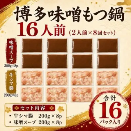 訳あり!博多味噌もつ鍋　16人前(2人前×8回セット)(大野城市)【配送不可地域：離島】【1770942】