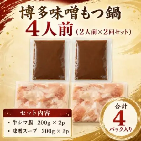訳あり!博多味噌もつ鍋　4人前(2人前×2回セット)(大野城市)【配送不可地域：離島】【1770944】