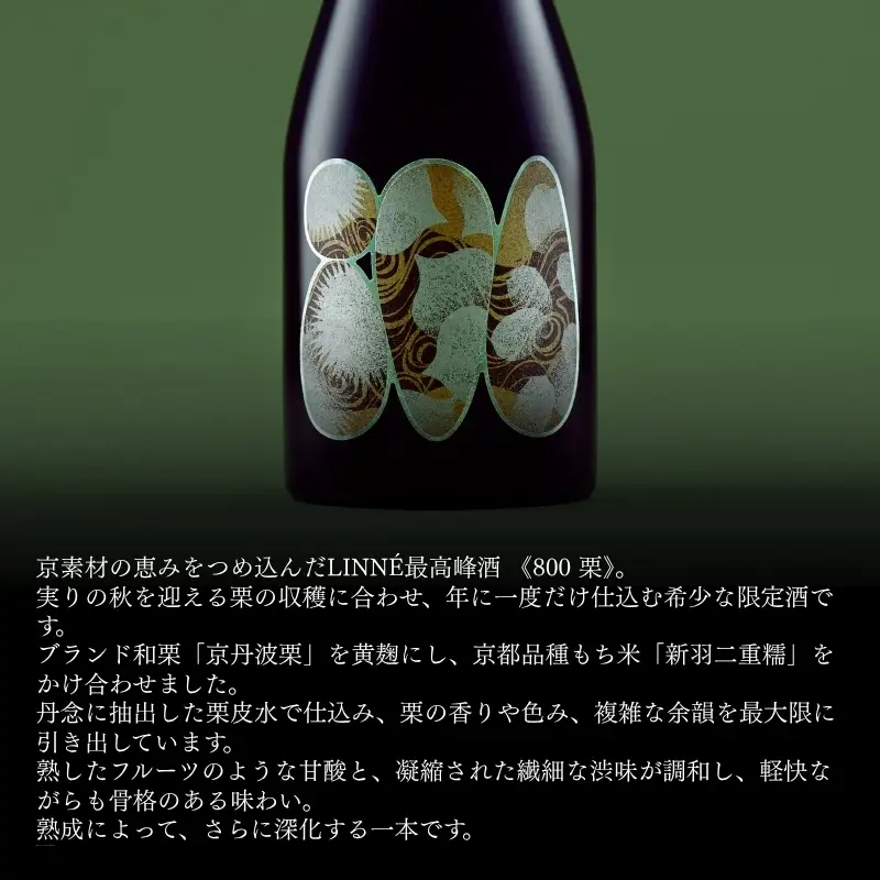 【数量限定】 京丹波栗 醸造酒 『800 栗』 500ml 1本 木箱付き